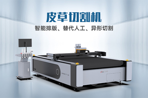真皮裁剪有哪些技巧？自動化裁剪設(shè)備怎么選？